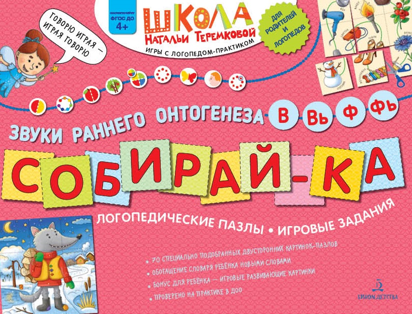 Собирай-ка. Логопедические пазлы. Звуки раннего онтогенеза В, Вь, Ф, Фь. Альбом (4039755)
Собирай-ка. Логопедические пазлы. Звуки раннего онтогенеза В, Вь, Ф, Фь. Альбом (4039755)