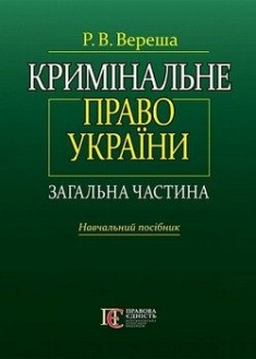 Кримінальне право України. Загальна частина. Навчальний посібник. Издательство Алерта. 60892
Кримінальне право України. Загальна частина. Навчальний посібник. Издательство Алерта. 60892