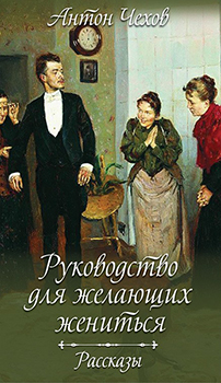 Руководство для желающих жениться. Рассказы. Издательство Книжный клуб «Клуб семейного досуга». 85040
Руководство для желающих жениться. Рассказы. Издательство Книжный клуб «Клуб семейного досуга». 85040