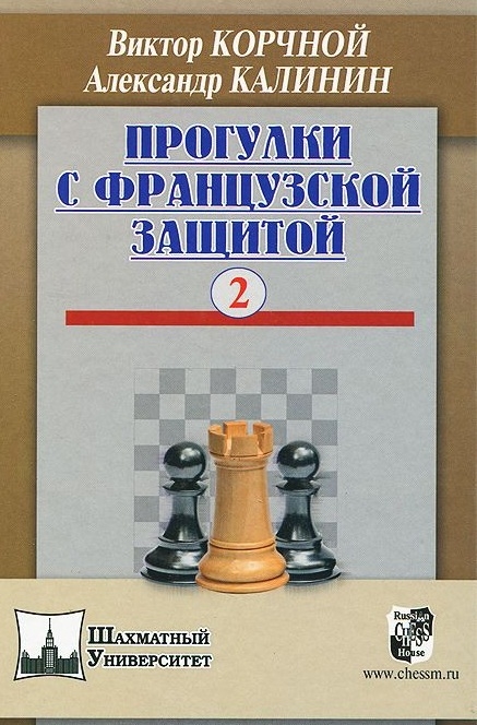 Прогулки с французской защитой. Том 2 
Прогулки с французской защитой. Том 2