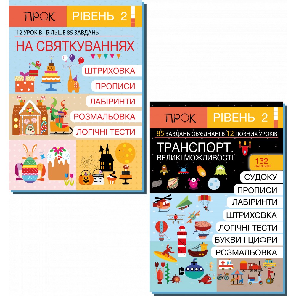 КОМПЛЕКТ З 2Х ЗОШИТІВ: 1.НА СВЯТКУВАННЯХ. 2.ТРАНСПОРТ. ВЕЛИКІ МОЖЛИВОСТІ з наліпками. ПРОК 2 рівень 4-5-6 РОКИ. Курс на 3 місяці.
КОМПЛЕКТ З 2Х ЗОШИТІВ: 1.НА СВЯТКУВАННЯХ. 2.ТРАНСПОРТ. ВЕЛИКІ МОЖЛИВОСТІ з наліпками. ПРОК 2 рівень 4-5-6 РОКИ. Курс на 3 місяці.