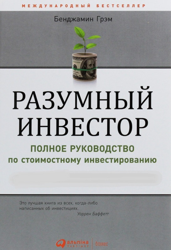 Бенджамин Грэм. Разумный инвестор. Полное руководство по стоимостному инвестированию
Бенджамин Грэм. Разумный инвестор. Полное руководство по стоимостному инвестированию