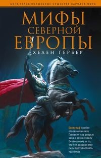 Мифы Северной Европы (4159037)
Мифы Северной Европы (4159037)