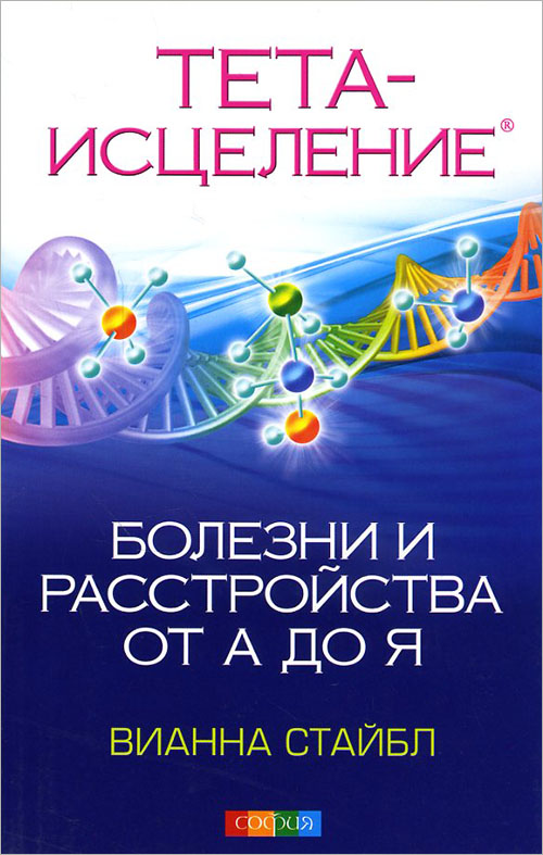 Тета-исцеление. Болезни и расстройства от А до Я - Вианна Стайбл (978-5-906749-49-9)
Тета-исцеление. Болезни и расстройства от А до Я - Вианна Стайбл (978-5-906749-49-9)