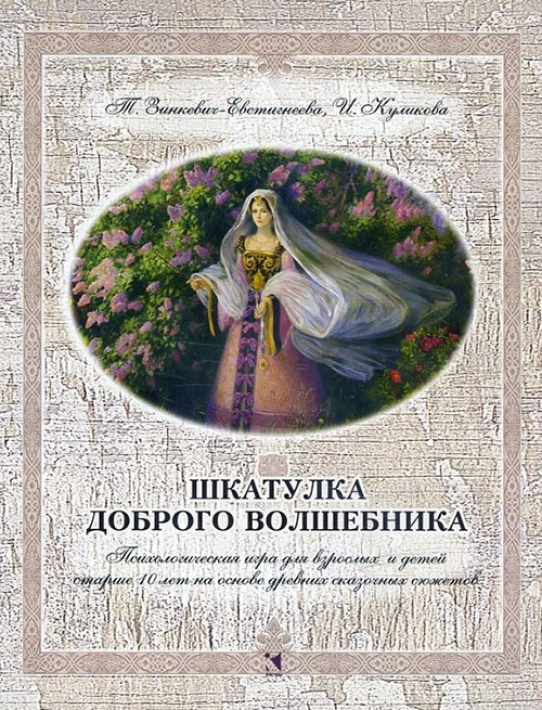 Шкатулка доброго волшебника. Психологическая игра для взрослых и детей старше 10 лет на основе древних сказочных сюжетов - Ирина Куликова, Татьяна Зинкевич-Евстигнеева (978-5-9268-2972-0)
Шкатулка доброго волшебника. Психологическая игра для взрослых и детей старше 10 лет на основе древних сказочных сюжетов - Ирина Куликова, Татьяна Зинкевич-Евстигнеева (978-5-9268-2972-0)