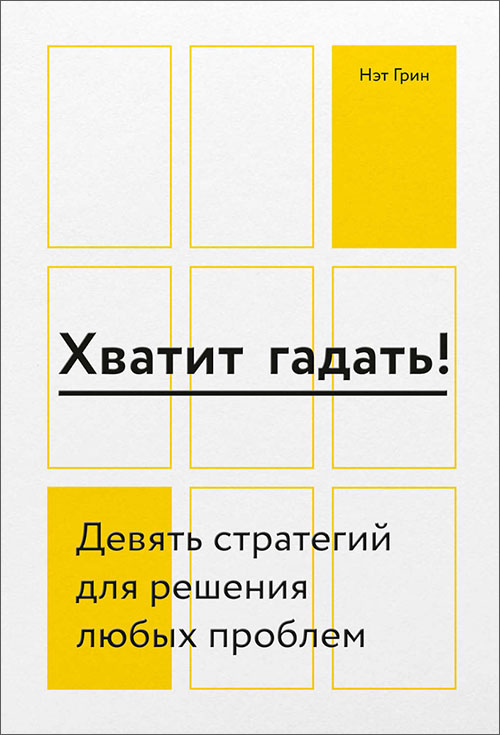 Хватит гадать! Девять стратегий для решения любых проблем - Нэт Грин (978-5-00146-284-2)
Хватит гадать! Девять стратегий для решения любых проблем - Нэт Грин (978-5-00146-284-2)