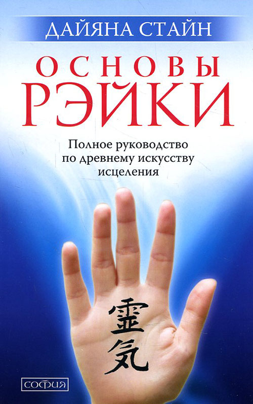 Основы Рэйки. Полное руководство по древнему искусству исцеления - Дайяна Стайн (978-5-906791-02-3)
Основы Рэйки. Полное руководство по древнему искусству исцеления - Дайяна Стайн (978-5-906791-02-3)