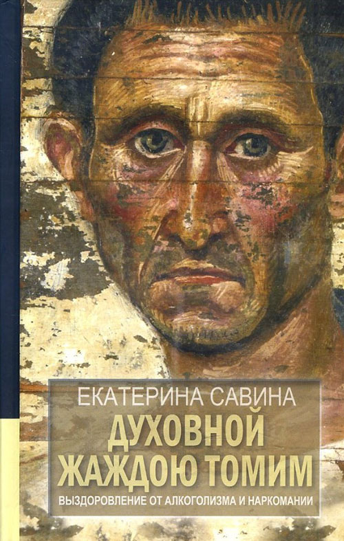 Духовной жаждою томим. Выздоровление от алкоголизма и наркомании - Екатерина Савина (978-5-4444-0817-9)
Духовной жаждою томим. Выздоровление от алкоголизма и наркомании - Екатерина Савина (978-5-4444-0817-9)