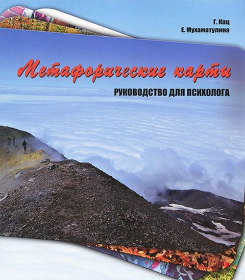 Метафорические карты. Руководство для психолога - Галина Кац, Екатерина Мухаматулина (978-5-98563-303-0)
Метафорические карты. Руководство для психолога - Галина Кац, Екатерина Мухаматулина (978-5-98563-303-0)