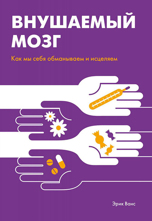 Внушаемый мозг. Как мы себя обманываем и исцеляем - Эрик Ванс (978-5-00117-610-7)
Внушаемый мозг. Как мы себя обманываем и исцеляем - Эрик Ванс (978-5-00117-610-7)