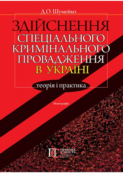 Здійснення спеціального кримінального провадження в Україні: теорія і практика: Монографія 97324
Здійснення спеціального кримінального провадження в Україні: теорія і практика: Монографія 97324
