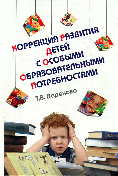 Коррекция развития детей с особыми образовательными потребностями. Учебно-методическое пособие
Коррекция развития детей с особыми образовательными потребностями. Учебно-методическое пособие
