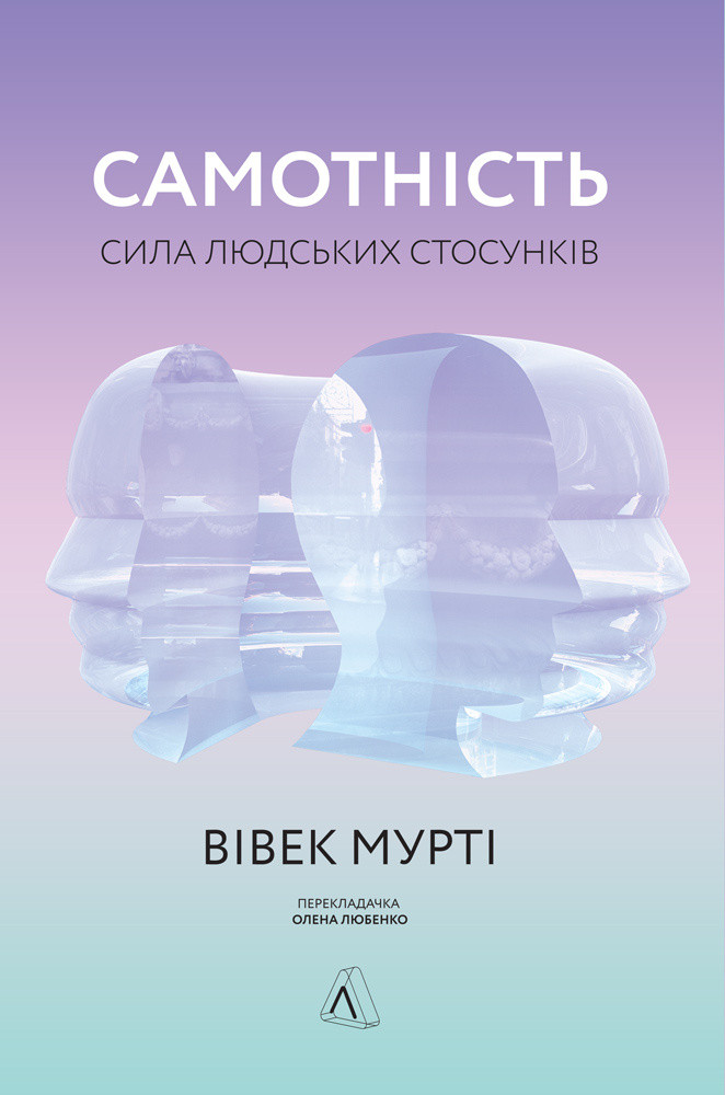 Книга Самотність. Сила людських стосунків. Автор - Вівек Мурті (Лабораторія) (м'яка)
Книга Самотність. Сила людських стосунків. Автор - Вівек Мурті (Лабораторія) (м'яка)