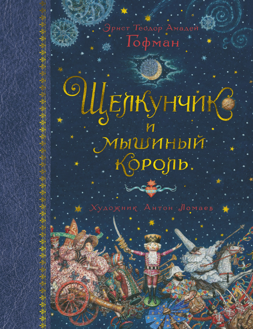 Книга Щелкунчик и мышиный король. Эго. Автор - Эрнст Теодор Амадей Гофман (Азбука) (тв.)
Книга Щелкунчик и мышиный король. Эго. Автор - Эрнст Теодор Амадей Гофман (Азбука) (тв.)