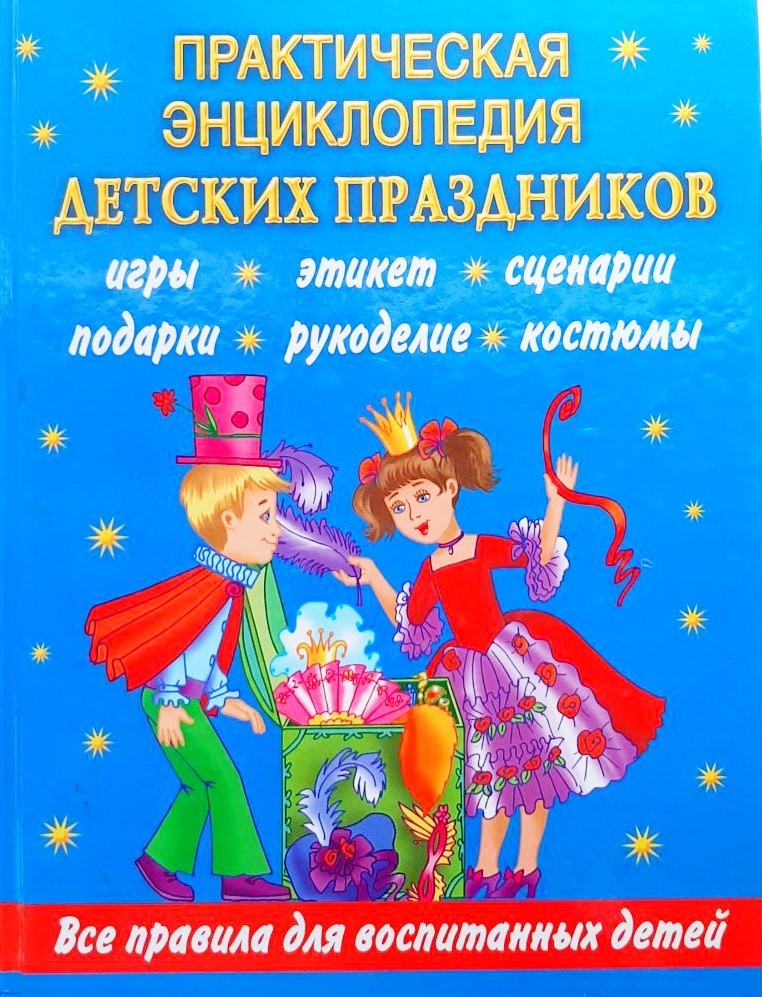 Практическая энциклопедия детских праздников. Все правила для воспитанных детей - Ирина Синько
Практическая энциклопедия детских праздников. Все правила для воспитанных детей - Ирина Синько