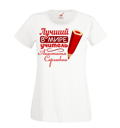 Женская футболка Push IT для учителя с надписью "Лучший в мире учитель Анастасия Сергеевна" XXL, Белый
Женская футболка Push IT для учителя с надписью "Лучший в мире учитель Анастасия Сергеевна" XXL, Белый