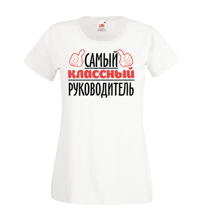 Женская футболка Push IT для учителя с надписью "Самый классный руководитель" , Белый, Женская футболка Push IT для учителя с надписью "Самый классный руководитель" M, Белый
Женская футболка Push IT для учителя с надписью "Самый классный руководитель" , Белый, Женская футболка Push IT для учителя с надписью "Самый классный руководитель" M, Белый