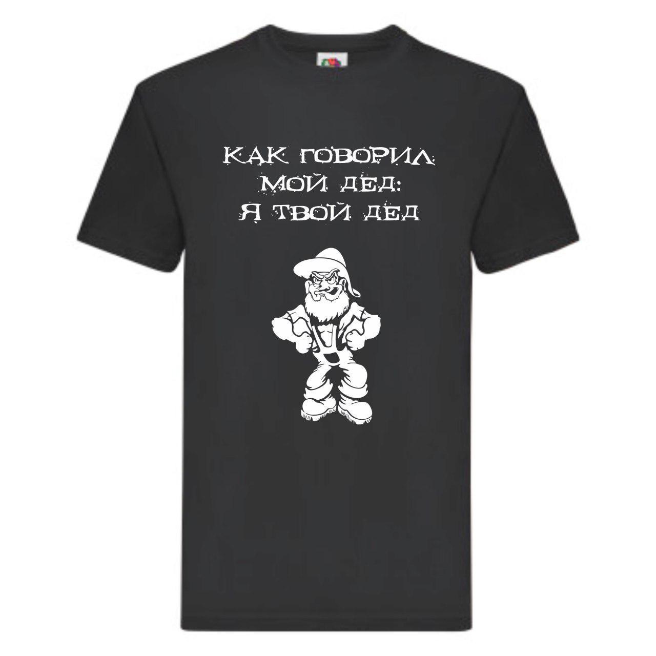 Мужская футболка Push IT с надписью "Как говорил мой дед: я твой дед" , Черный, Мужская футболка Push IT с надписью "Как говорил мой дед: я твой дед" M, Черный
Мужская футболка Push IT с надписью "Как говорил мой дед: я твой дед" , Черный, Мужская футболка Push IT с надписью "Как говорил мой дед: я твой дед" M, Черный