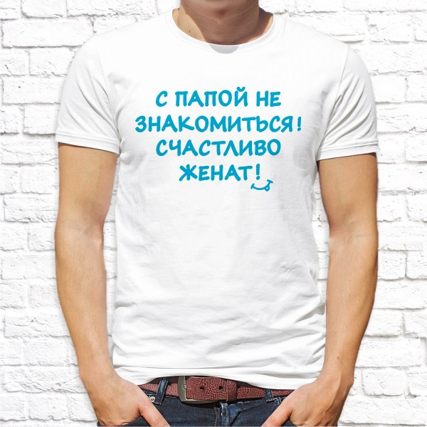 Мужская футболка Push IT с принтом "С папой не знакомиться! Счастливо женат!" XXXL, Белый
Мужская футболка Push IT с принтом "С папой не знакомиться! Счастливо женат!" XXXL, Белый