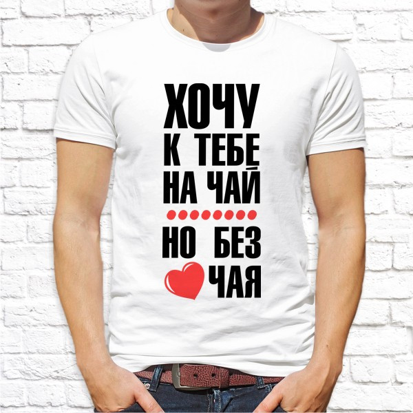 Мужская футболка Push IT с принтом "Хочу к тебе на чай, но без чая" , Белый, Мужская футболка Push IT с принтом "Хочу к тебе на чай, но без чая" S, Белый
Мужская футболка Push IT с принтом "Хочу к тебе на чай, но без чая" , Белый, Мужская футболка Push IT с принтом "Хочу к тебе на чай, но без чая" S, Белый