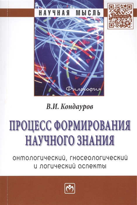 Процесс формирования научного знания (онтологический, гносеологический и логический аспекты). Монография
Процесс формирования научного знания (онтологический, гносеологический и логический аспекты). Монография