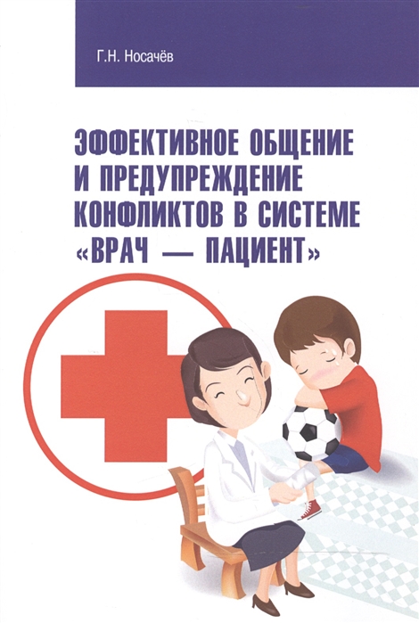 Эффективное общение и предупреждение конфликтов в системеВрач - Пациент: Научно-практическое пособие
Эффективное общение и предупреждение конфликтов в системеВрач - Пациент: Научно-практическое пособие