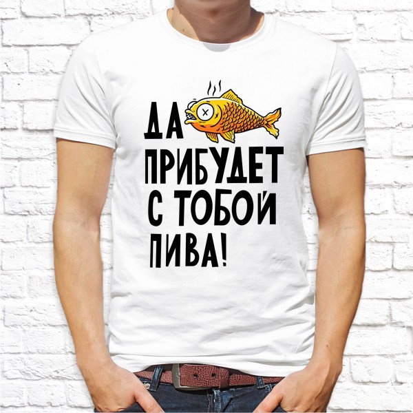 Мужская футболка Push IT с принтом "Да прибудет с тобой пива!" , Белый, Мужская футболка Push IT с принтом "Да прибудет с тобой пива!" M, Белый
Мужская футболка Push IT с принтом "Да прибудет с тобой пива!" , Белый, Мужская футболка Push IT с принтом "Да прибудет с тобой пива!" M, Белый