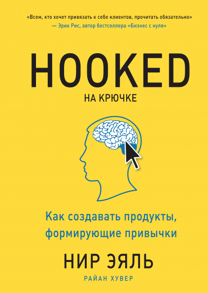 Книга На крючке Как создавать продукты, формирующие привычки. Автор - Нир Эяль (МИФ)
Книга На крючке Как создавать продукты, формирующие привычки. Автор - Нир Эяль (МИФ)