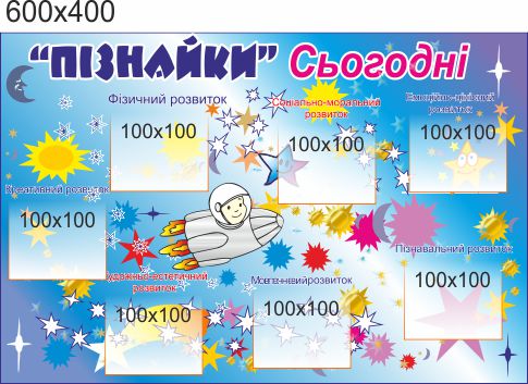 Стенд для школы, детского сада, Знайки сегодня. ViTaLa, прямой, 600х400 мм, полноцветный, (ДС000051)
Стенд для школы, детского сада, Знайки сегодня. ViTaLa, прямой, 600х400 мм, полноцветный, (ДС000051)