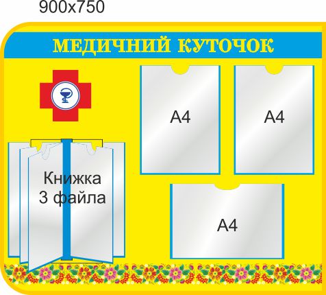 Стенд для школы, детского сада. Медицинский уголок. ViTaLa, фигурный, 900х750 мм, полноцветный, (ДС000168)
Стенд для школы, детского сада. Медицинский уголок. ViTaLa, фигурный, 900х750 мм, полноцветный, (ДС000168)