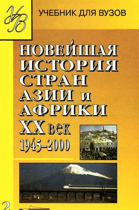 Новейшая история стран Азии и Африки. XX век. В 3 частях. Часть 2. 1945-2000 (453568)
Новейшая история стран Азии и Африки. XX век. В 3 частях. Часть 2. 1945-2000 (453568)