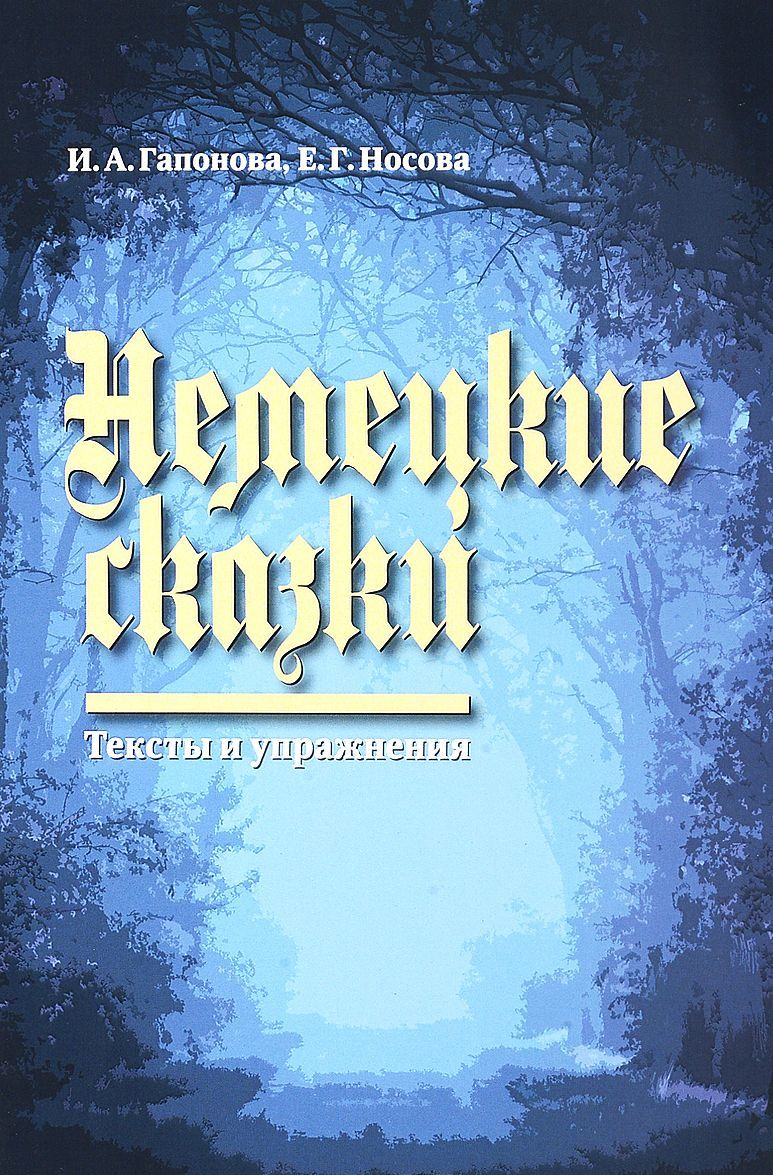 Немецкие сказки. Тексты и упражнения / Deutsche Marchen: Ein Text-und Ubungsbuch
Немецкие сказки. Тексты и упражнения / Deutsche Marchen: Ein Text-und Ubungsbuch