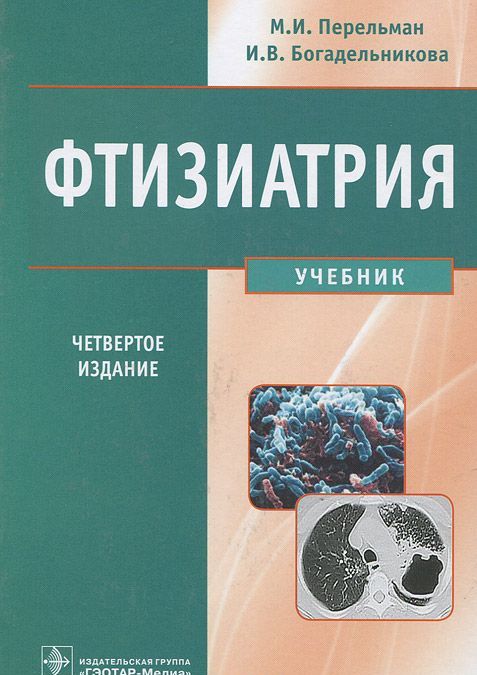 Фтизиатрия. Учебник для студентов учреждений высшего профессионального образования
Фтизиатрия. Учебник для студентов учреждений высшего профессионального образования