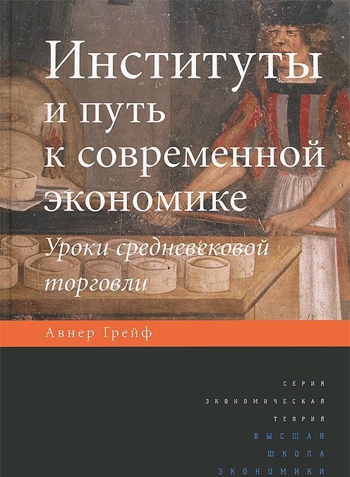 Институты и путь к современной экономике. Уроки средневековой торговли (704425)
Институты и путь к современной экономике. Уроки средневековой торговли (704425)
