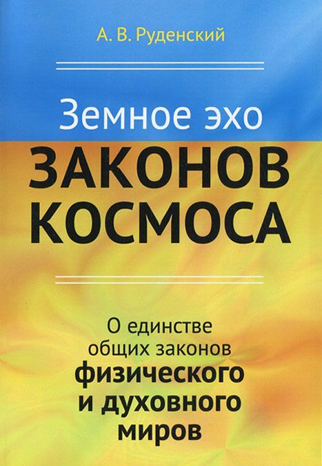 Земное эхо законов космоса. О единстве общих законов физического и духовного миров
Земное эхо законов космоса. О единстве общих законов физического и духовного миров