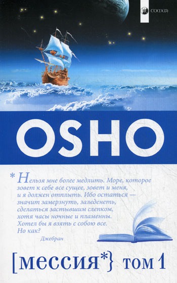 Мессия. Комментарии к Пророку Калила Джебрана. Том 1. / The Messiah: Commentaries on Kahlil Gibrans The Prophet: Volume 1
Мессия. Комментарии к Пророку Калила Джебрана. Том 1. / The Messiah: Commentaries on Kahlil Gibrans The Prophet: Volume 1