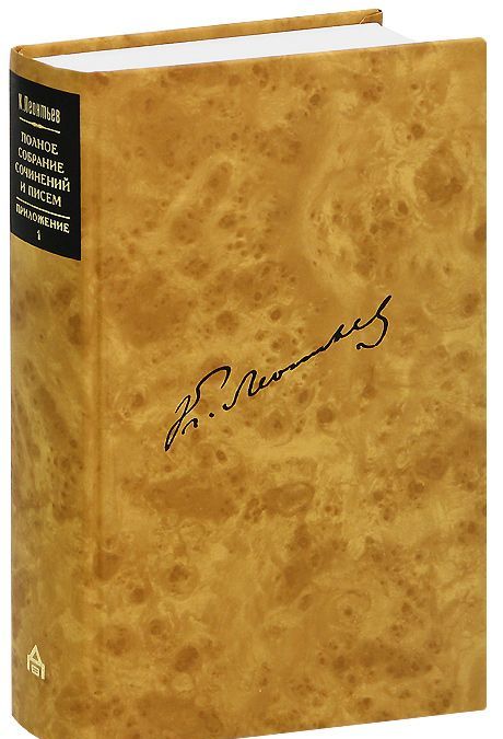 К. Леонтьев. Полное собрание сочинений и писем в 12 томах. Приложение. Книга 1. Преемство от отцов
К. Леонтьев. Полное собрание сочинений и писем в 12 томах. Приложение. Книга 1. Преемство от отцов