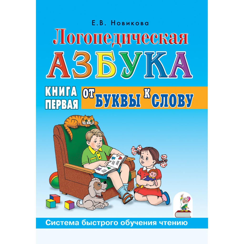Логопедическая азбука. Система быстрого обучения чтению. В 2-х книгах. Книга 1. От буквы к слову (732369)
Логопедическая азбука. Система быстрого обучения чтению. В 2-х книгах. Книга 1. От буквы к слову (732369)
