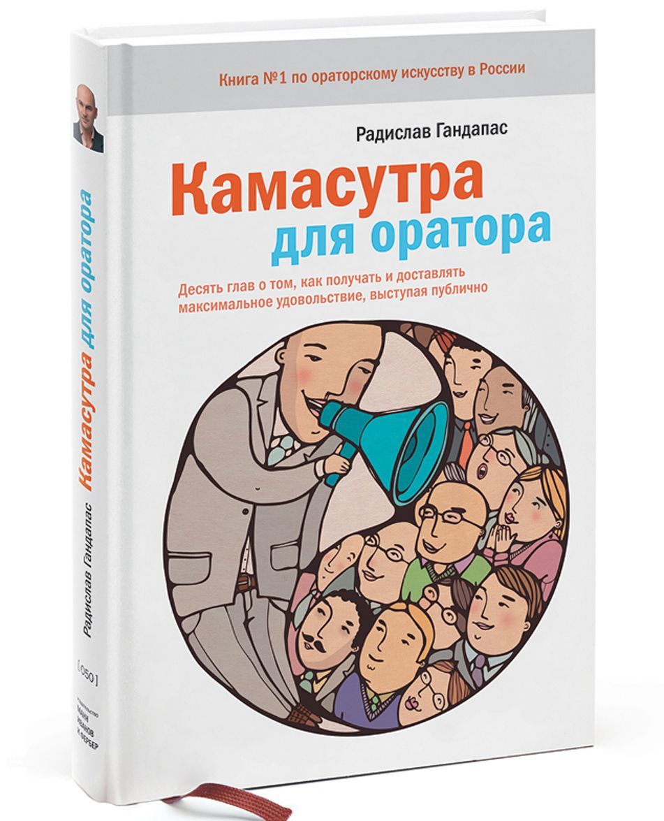 Камасутра для оратора. Десять глав о том, как получать и доставлять максимальное удовольствие, выступая публично (133487)
Камасутра для оратора. Десять глав о том, как получать и доставлять максимальное удовольствие, выступая публично (133487)