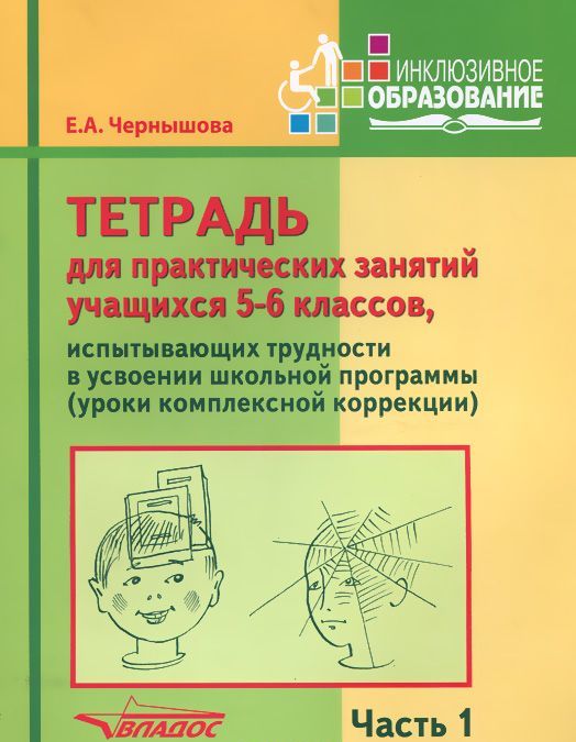 Тетрадь для практических занятий учащихся 5-6 классов, испытывающих трудности в усвоении школьной программы (уроки комплексной коррекции). Учебное пособие для учащихся. В 2-х частях. Часть 2 (971096)
Тетрадь для практических занятий учащихся 5-6 классов, испытывающих трудности в усвоении школьной программы (уроки комплексной коррекции). Учебное пособие для учащихся. В 2-х частях. Часть 2 (971096)