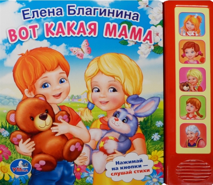 Звуковая книгаВот какая мама. 10 стихов(озвучено 5 стихов)
Звуковая книгаВот какая мама. 10 стихов(озвучено 5 стихов)