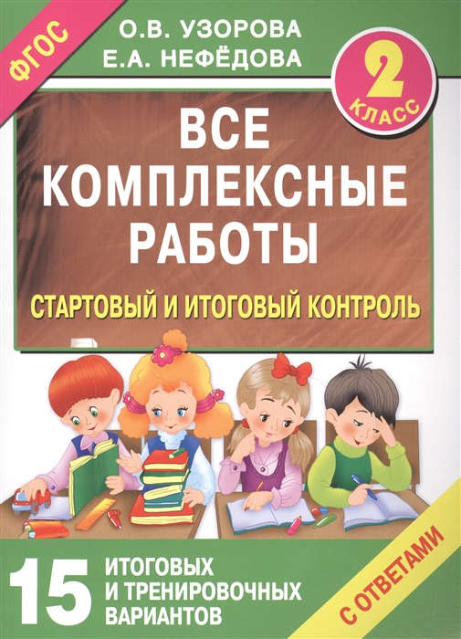 Все комплексные работы. Стартовый и итоговый контроль с ответами. 2 класс (1181491)
Все комплексные работы. Стартовый и итоговый контроль с ответами. 2 класс (1181491)