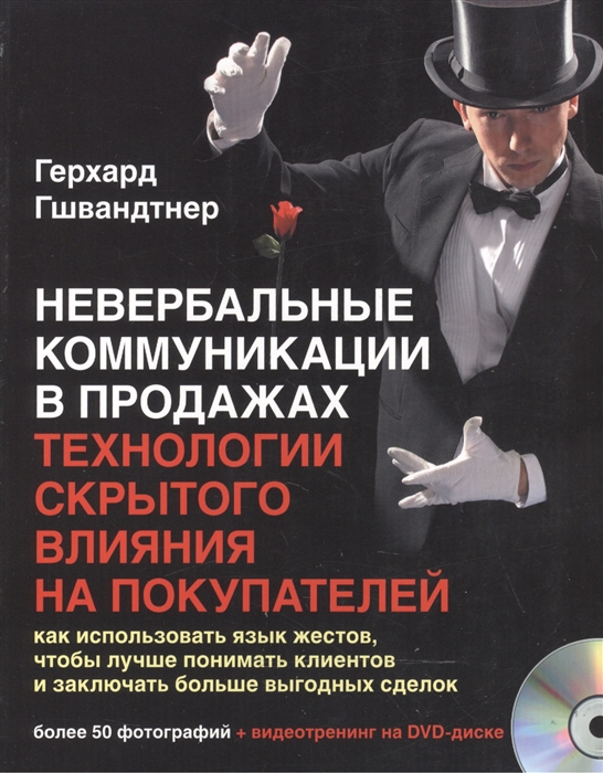 Невербальные коммуникации в продажах: технологии скрытого влияния на покупателей. Как использовать язык жестов, чтобы лучше понимать клиентов и заключать больше выгодных сделок (+ DVD)
Невербальные коммуникации в продажах: технологии скрытого влияния на покупателей. Как использовать язык жестов, чтобы лучше понимать клиентов и заключать больше выгодных сделок (+ DVD)