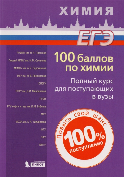 100 баллов по химии. Полный курс для поступающих в вузы. Учебное пособие (1675449)
100 баллов по химии. Полный курс для поступающих в вузы. Учебное пособие (1675449)