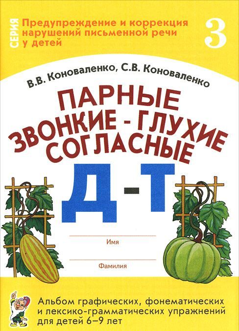 Парные звонкие - глухие согласные. Альбом графических, фонематических и лексико-грамматических упражнений для детей 6-9 лет. Тетрадь 3: Д-Т (732817)
Парные звонкие - глухие согласные. Альбом графических, фонематических и лексико-грамматических упражнений для детей 6-9 лет. Тетрадь 3: Д-Т (732817)