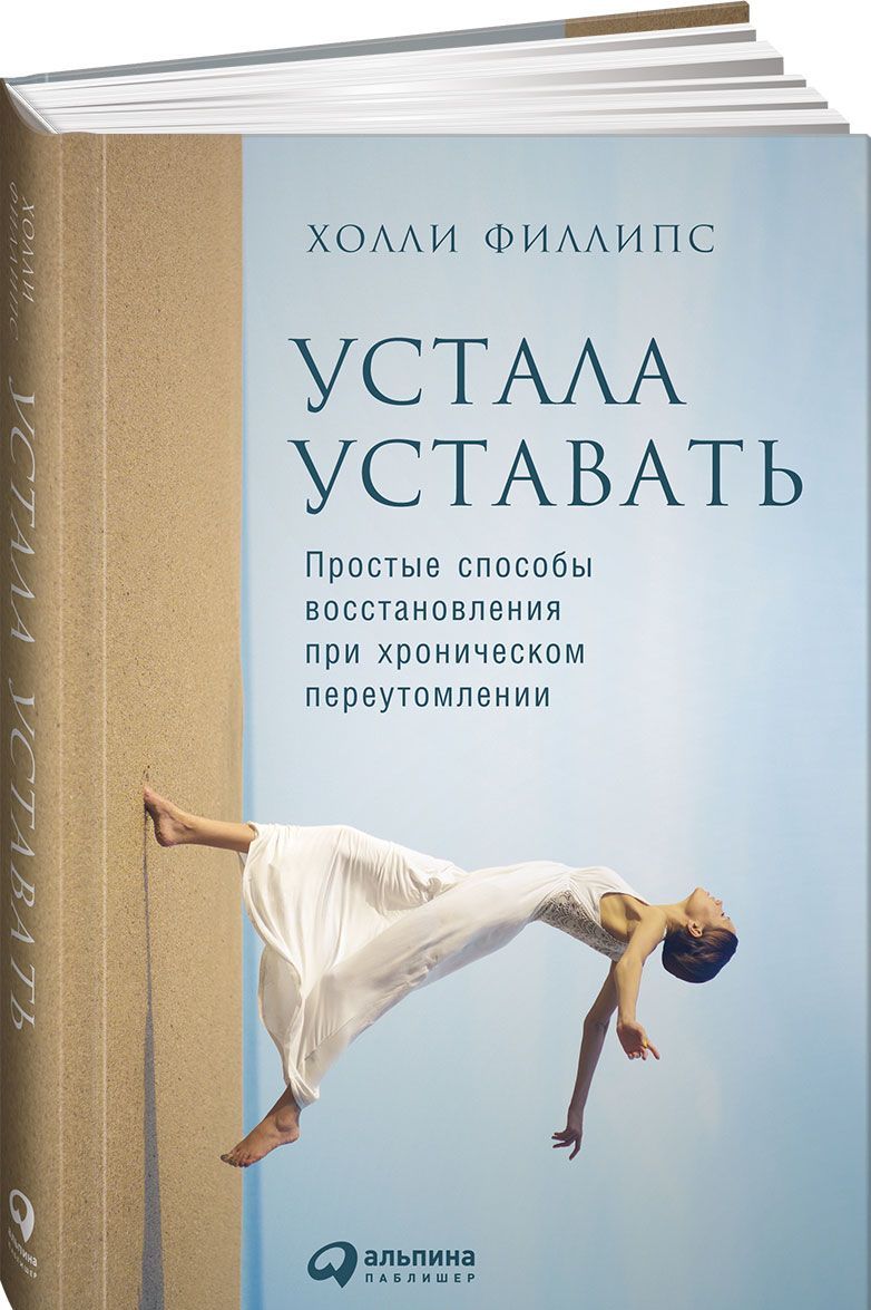 Устала уставать. Простые способы восстановления при хроническом переутомлении (1643586)
Устала уставать. Простые способы восстановления при хроническом переутомлении (1643586)