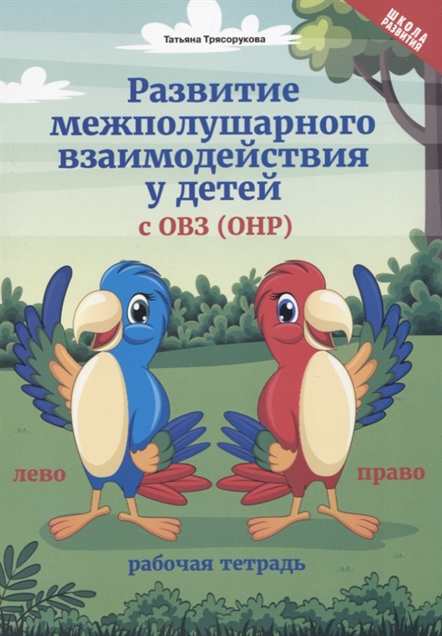 Развитие межполушарного взаимодействия у детей с ОВЗ (ОНР). Рабочая тетрадь (4195151)
Развитие межполушарного взаимодействия у детей с ОВЗ (ОНР). Рабочая тетрадь (4195151)
