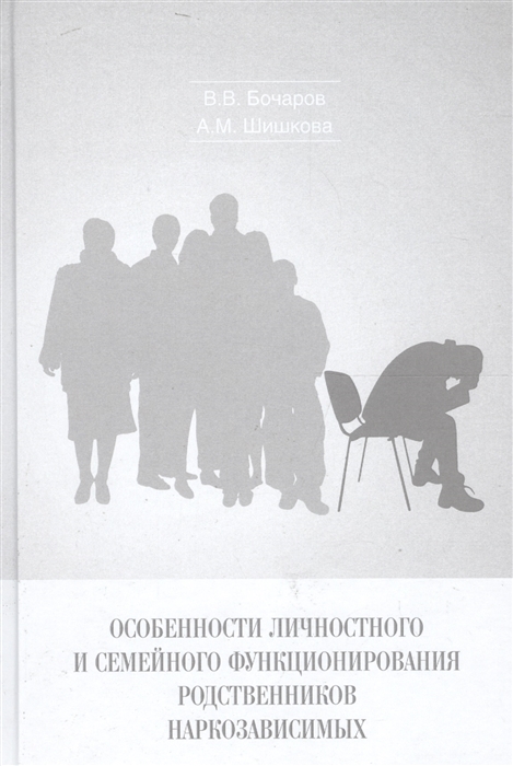 Особенности личностного и семейного функционирования родственников наркозависимых
Особенности личностного и семейного функционирования родственников наркозависимых