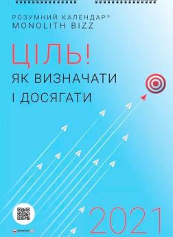 Розумний настінний календар на 2021 рік Ціль! Як визначати і досягати
Розумний настінний календар на 2021 рік Ціль! Як визначати і досягати