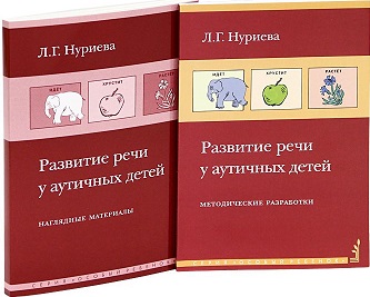 Развитие речи у аутичных детей. Наглядный материал + методические разработки (количество томов: 2) (1633185)
Развитие речи у аутичных детей. Наглядный материал + методические разработки (количество томов: 2) (1633185)